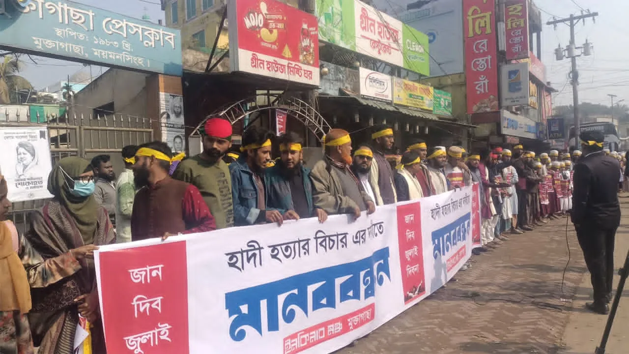 হাদি হত্যার বিচারের দাবিতে মুক্তাগাছায় মানববন্ধন