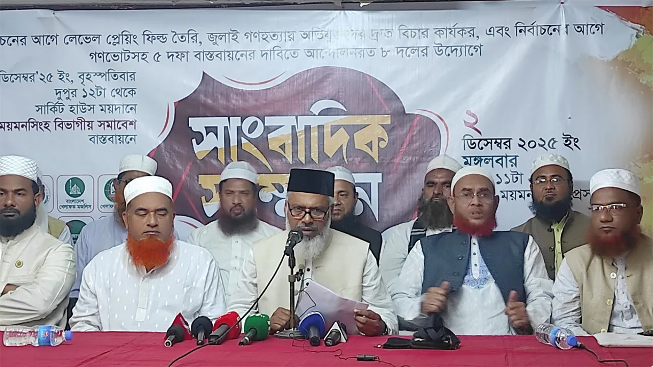 ময়মন‌সিং‌হে ৮ দলের বিভাগীয় সমাবেশ বৃহস্প‌তিবার