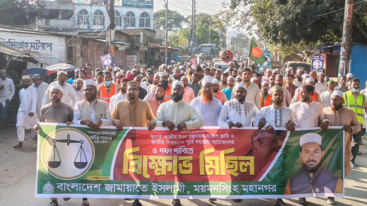 ময়মনসিংহে ৫ দফা দাবিতে জামায়াতের বিক্ষোভ সমাবেশ