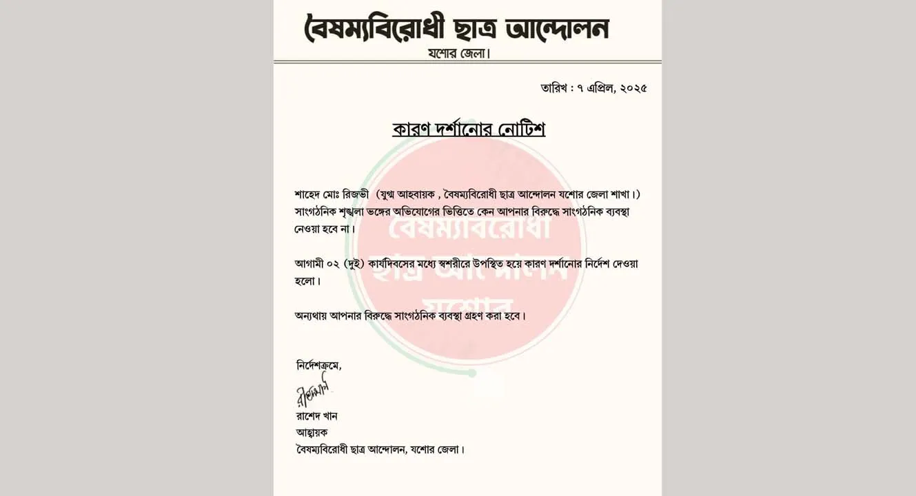 বৈষম্যবিরোধীর যুগ্ম আহ্বায়ককে কারণ দর্শানোর নোটিশ