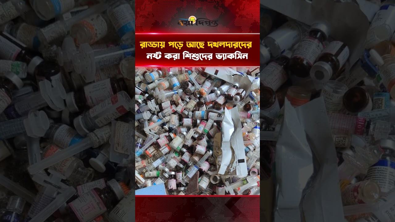 রাড্ডায় পড়ে আছে দখলদারদের নষ্ট করা শি'শুদের ভ্যাকসিন