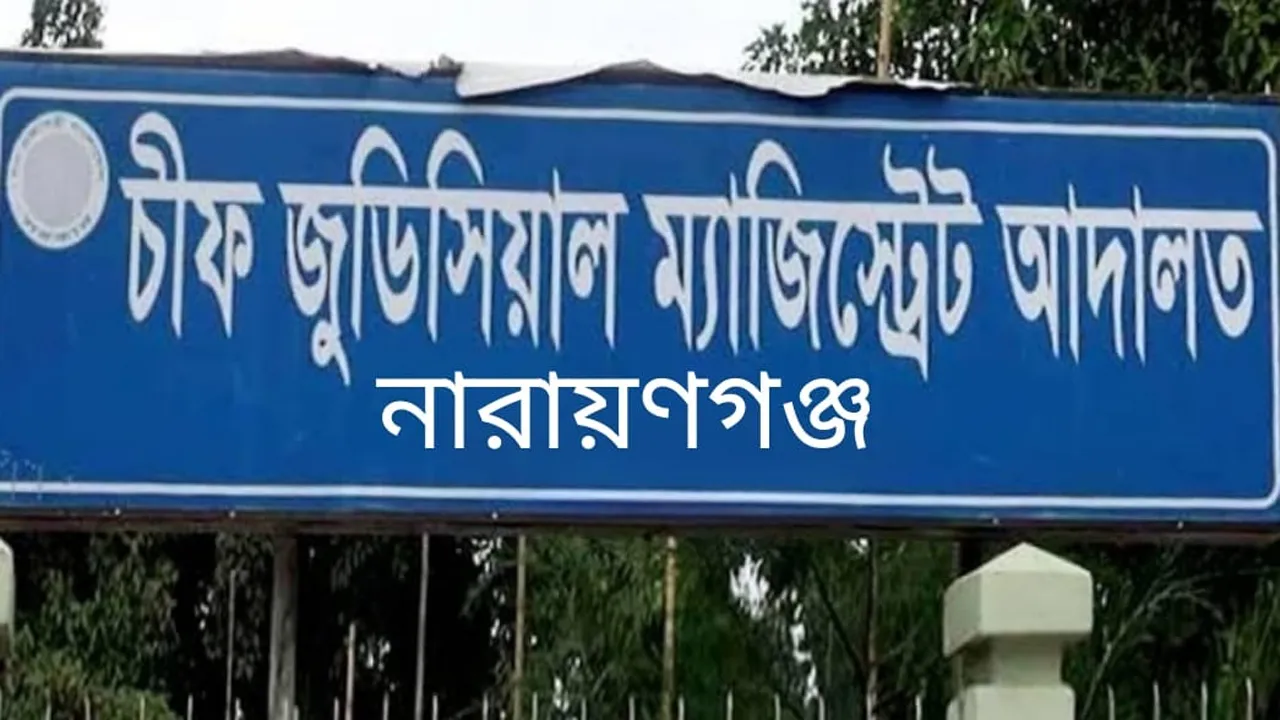 নারায়ণগঞ্জ আদালতে ই-বেল বন্ডের প্রথম দিনেই জামিন পেল ৭ জন