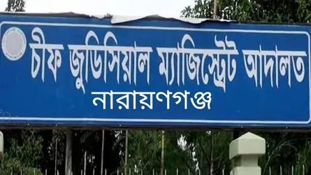 নারায়ণগঞ্জ আদালতে ই-বেল বন্ডের প্রথম দিনেই জামিন পেল ৭ জন