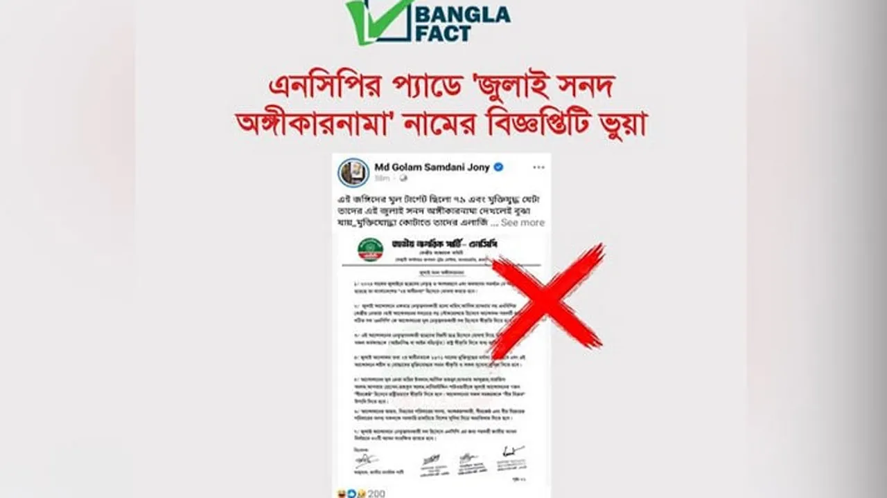 এনসিপিকে নিয়ে অপপ্রচার শনাক্ত