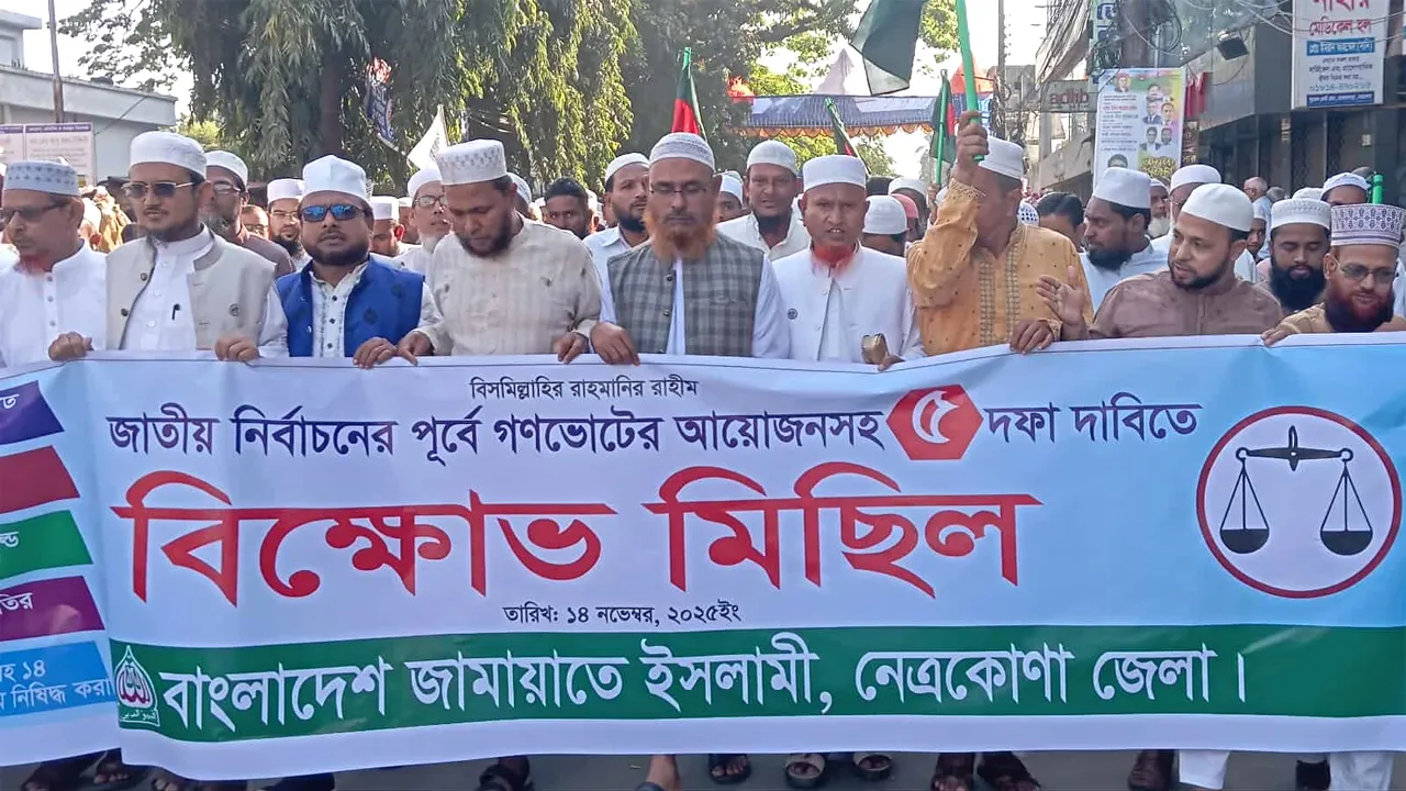 নেত্রকোনায় ৫ দফা দাবিতে জামায়াতের বিক্ষোভ ও সমাবেশ