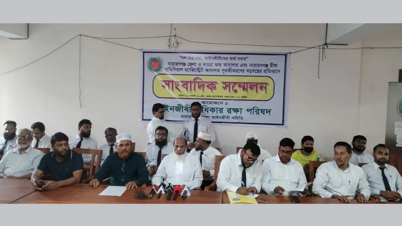 আদালত পৃথকীকরণের সিদ্ধান্তের প্রতিবাদে নারায়ণগঞ্জে আইনজীবীদের সংবাদ সম্মেলন