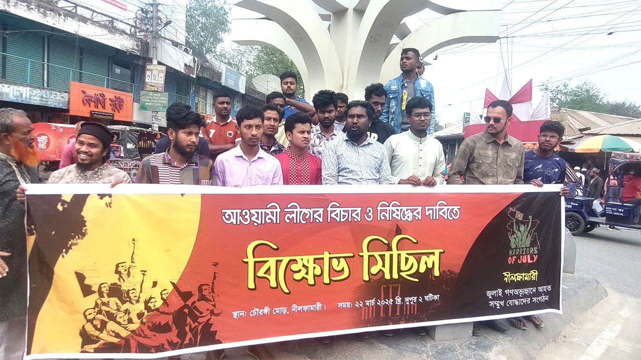 নীলফামারীতে-আওয়ামী-লীগ-নিষিদ্দের-দাবি