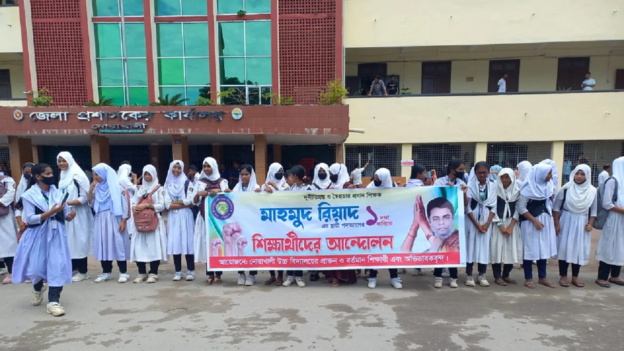 নোয়াখালীতে প্রধান শিক্ষকের পদত্যাগের দাবিতে শিক্ষার্থীদের মানববন্ধন