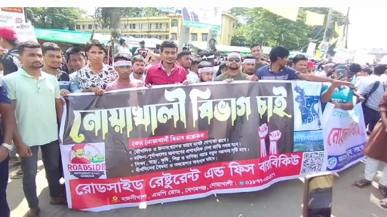 নোয়াখালী বিভাগ বাস্তবায়নের দাবিতে বিক্ষোভ, সড়ক অবরোধ