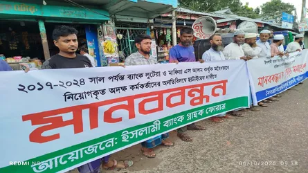 নোয়াখালীতে ইসলামী ব্যাংক গ্রাহক পরিষদের মানববন্ধন