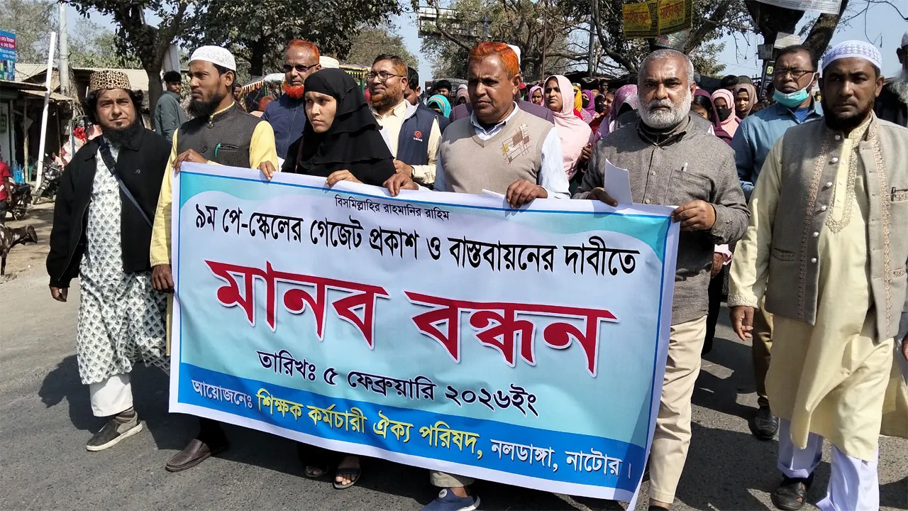 নলডাঙ্গায় ৯ম পে-স্কেলের গেজেট প্রকাশ ও বাস্তবায়নের দাবিতে মানববন্ধন
