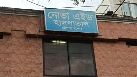 চৌগাছায় অনিয়মের অভিযোগে নোভা এইড হাসপাতাল সিলগালা