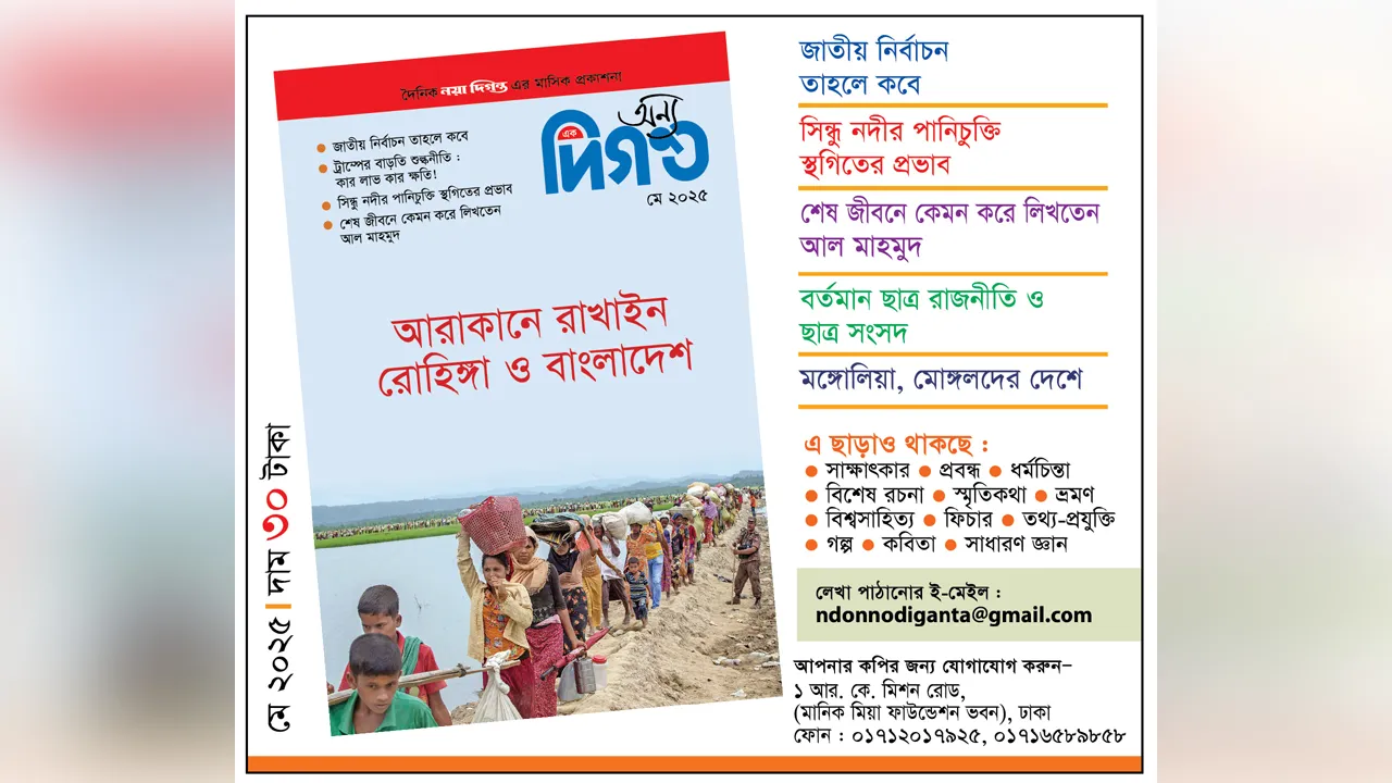 প্রকাশিত হয়েছে ‘অন্য দিগন্ত’ মে সংখ্যা