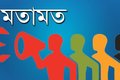 মতামত