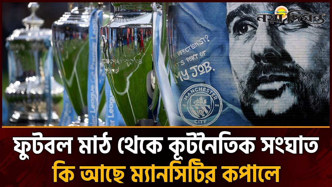 ম্যানচেস্টার সিটি ইস্যুতে মুখোমুখি যুক্তরাজ্য ও সংযুক্ত আরব আমিরাত