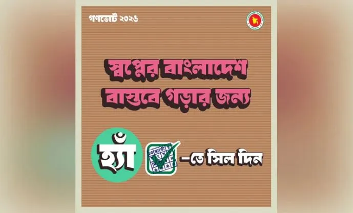 গণভোটে ‘হ্যাঁ’ ভোট দেয়ার আহ্বান জানিয়ে দ্বিতীয় ফটোকার্ড প্রকাশ