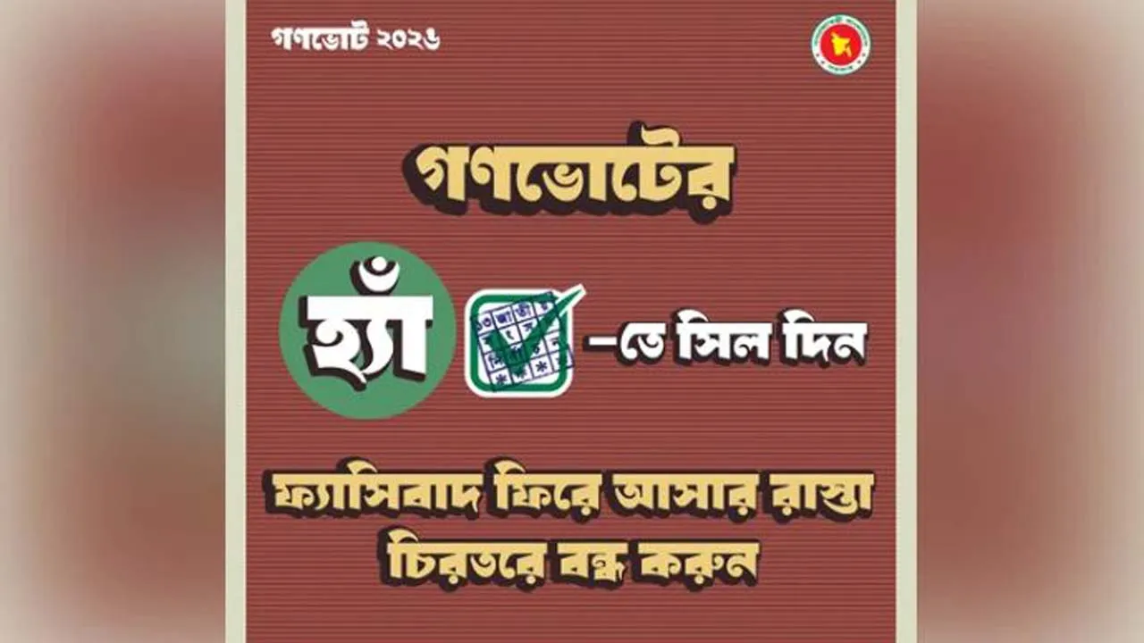 গণভোটে ‘হ্যাঁ’ ভোট দেয়ার আহ্বান জানিয়ে ফটোকার্ড প্রকাশ