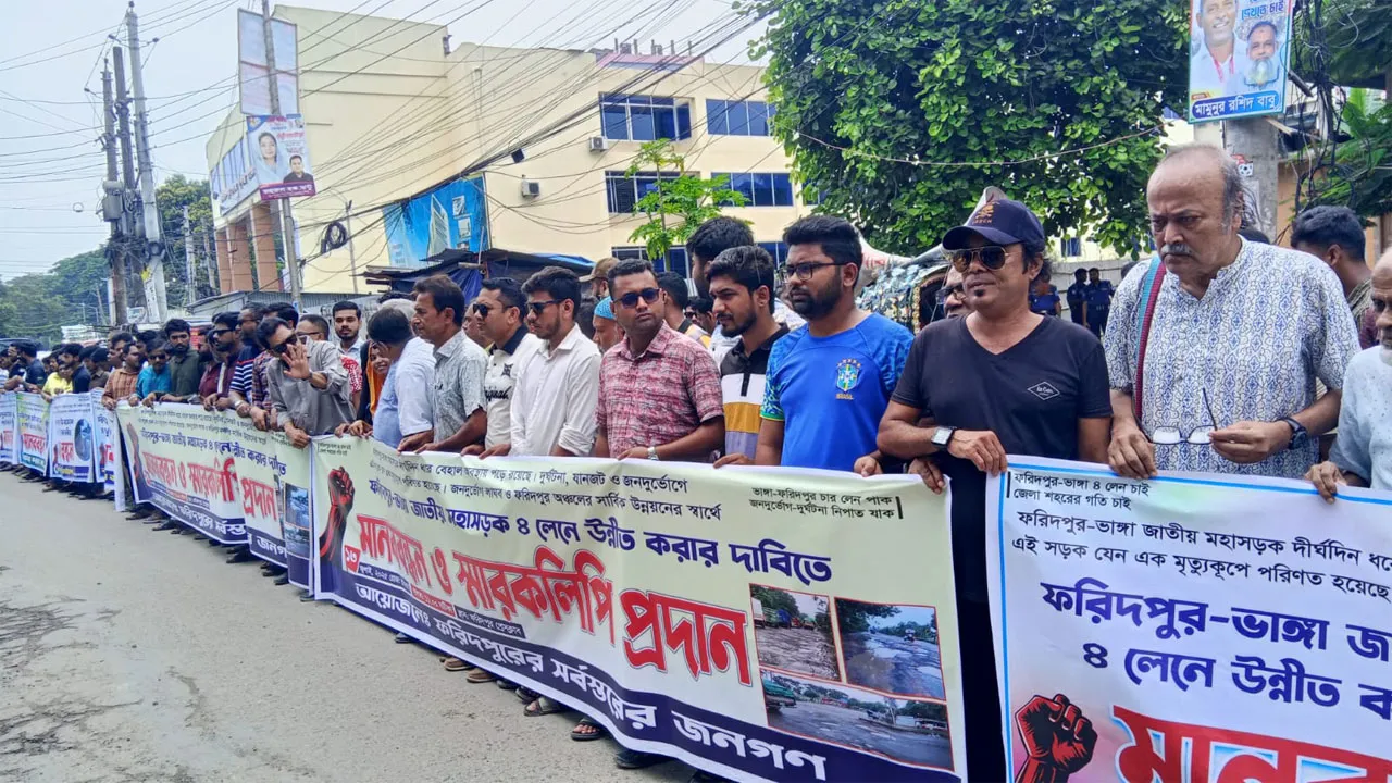 ফরিদপুর-ভাঙ্গা মহাসড়কের বেহাল দশা সংস্কারের দাবিতে মানববন্ধন