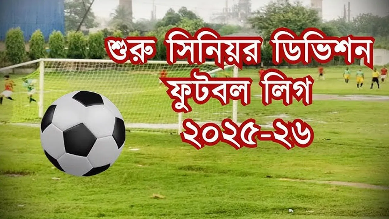 ১৫ অক্টোবর থেকে সিনিয়র ডিভিশন ফুটবল