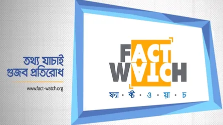 যুবদল, এনসিপি ও পুলিশকে জড়িয়ে ফেসবুকে ভুয়া ভিডিও শনাক্ত