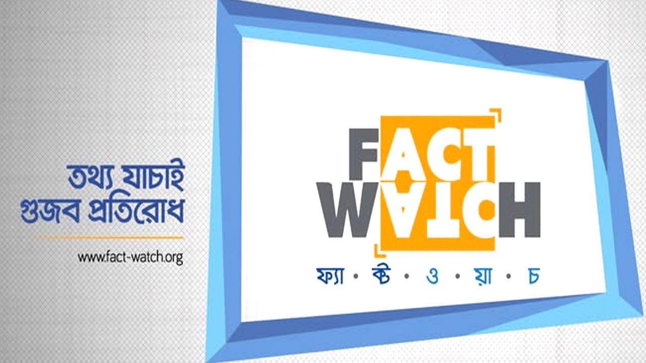 ফ্যাক্টওয়াচ