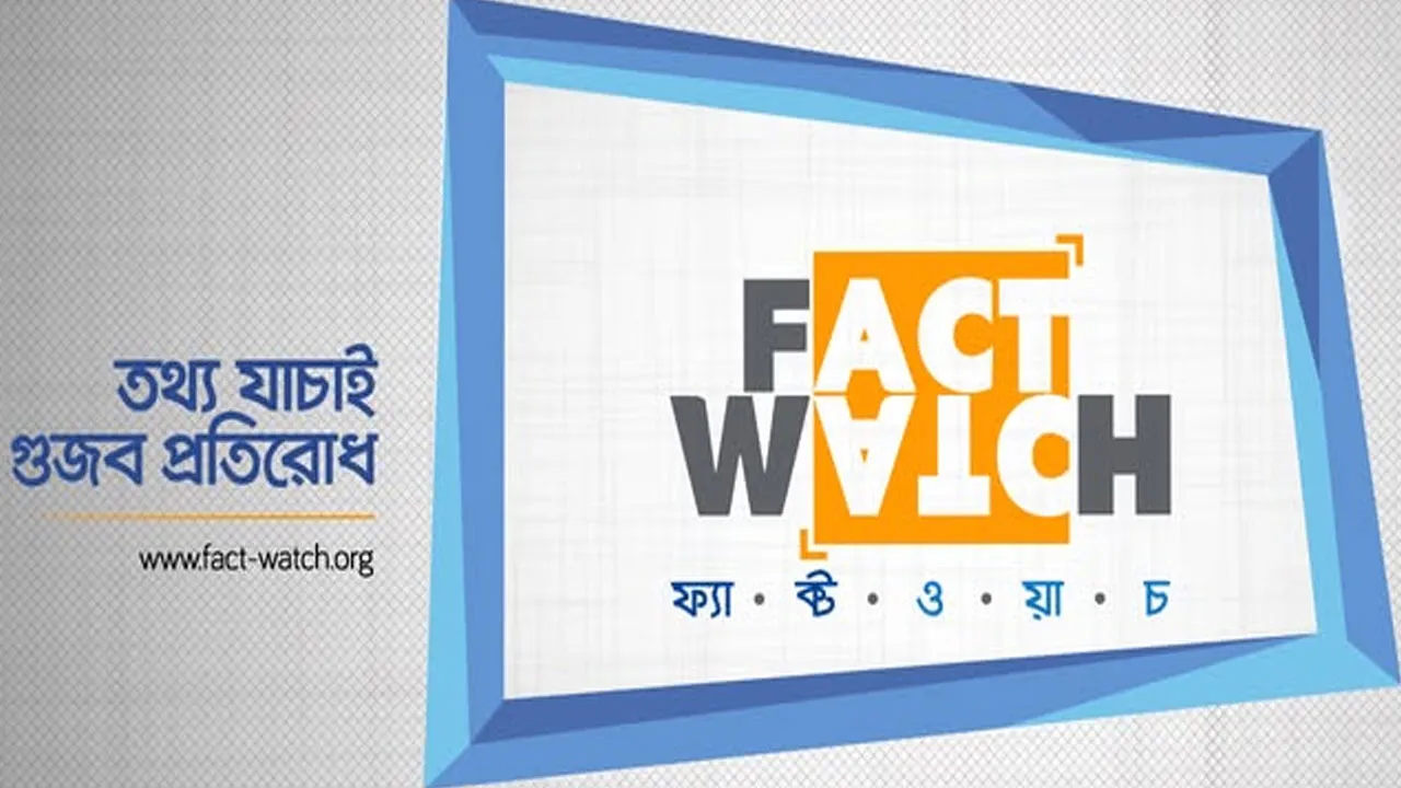 ভারতের ঘটনা বাংলাদেশের বলে প্রচার শনাক্ত ফ্যাক্টওয়াচের