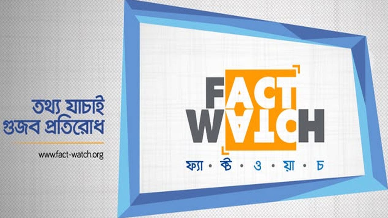 ফ্যাক্টওয়াচ