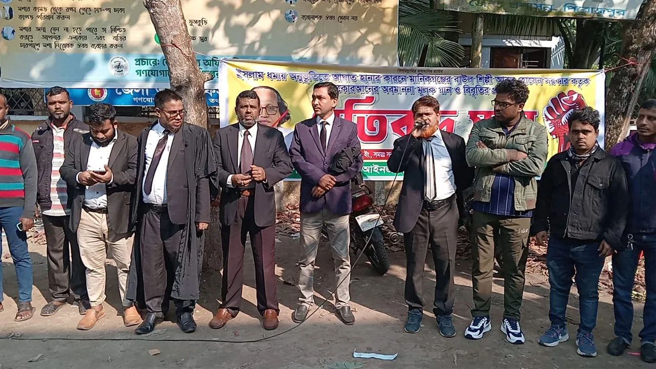 পিরোজপুরে বাউল আবুল সরকারের বিচারের দাবিতে আইনজীবীদের বিক্ষোভ