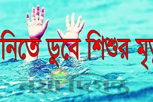 আড়াইহাজারে পুকুরে ডুবে ১০ বছরের শিশুর মৃত্যু