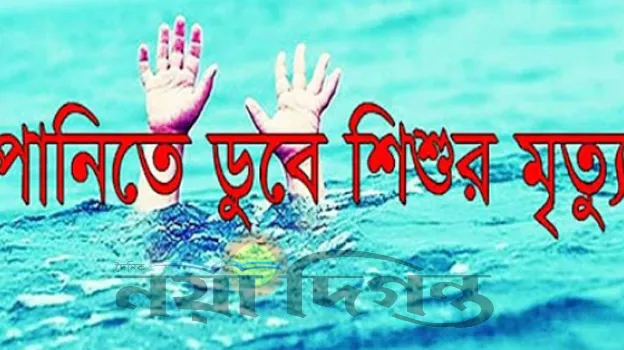 খালিয়াজুড়ীতে পানিতে ডুবে ২ শিশুর মৃত্যু