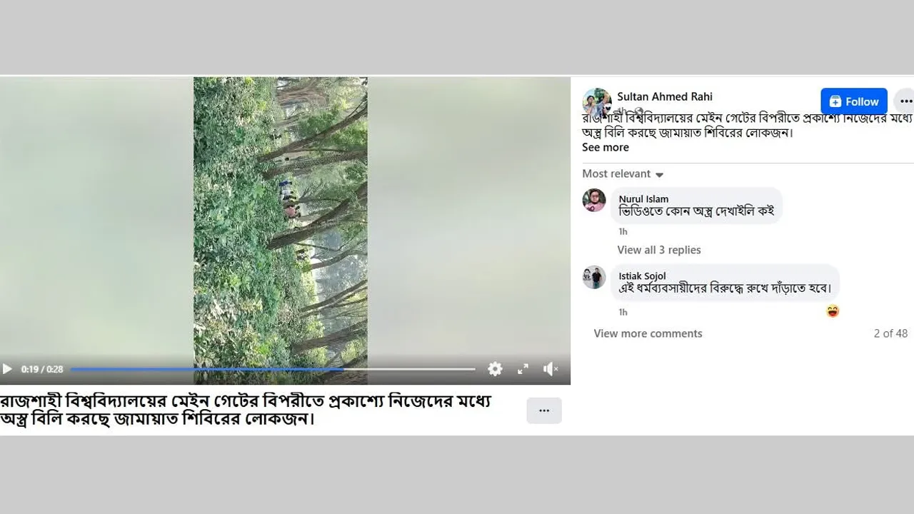 জামায়াতের অস্ত্র বিতরণ দাবি করে রাবি ছাত্রদলের ফেসবুক পোস্টটি গুজব : পুলিশ