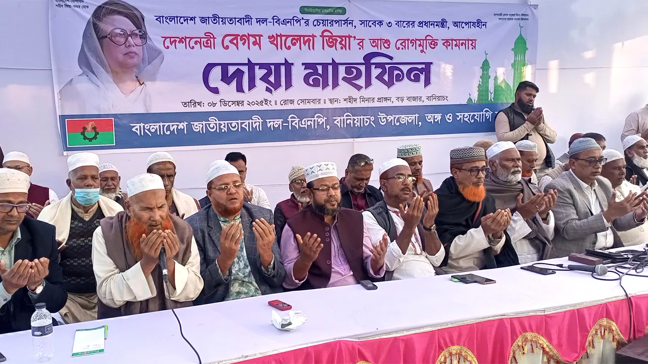 খালেদা জিয়ার রোগমুক্তি কামনায় বানিয়াচংয়ে দোয়া