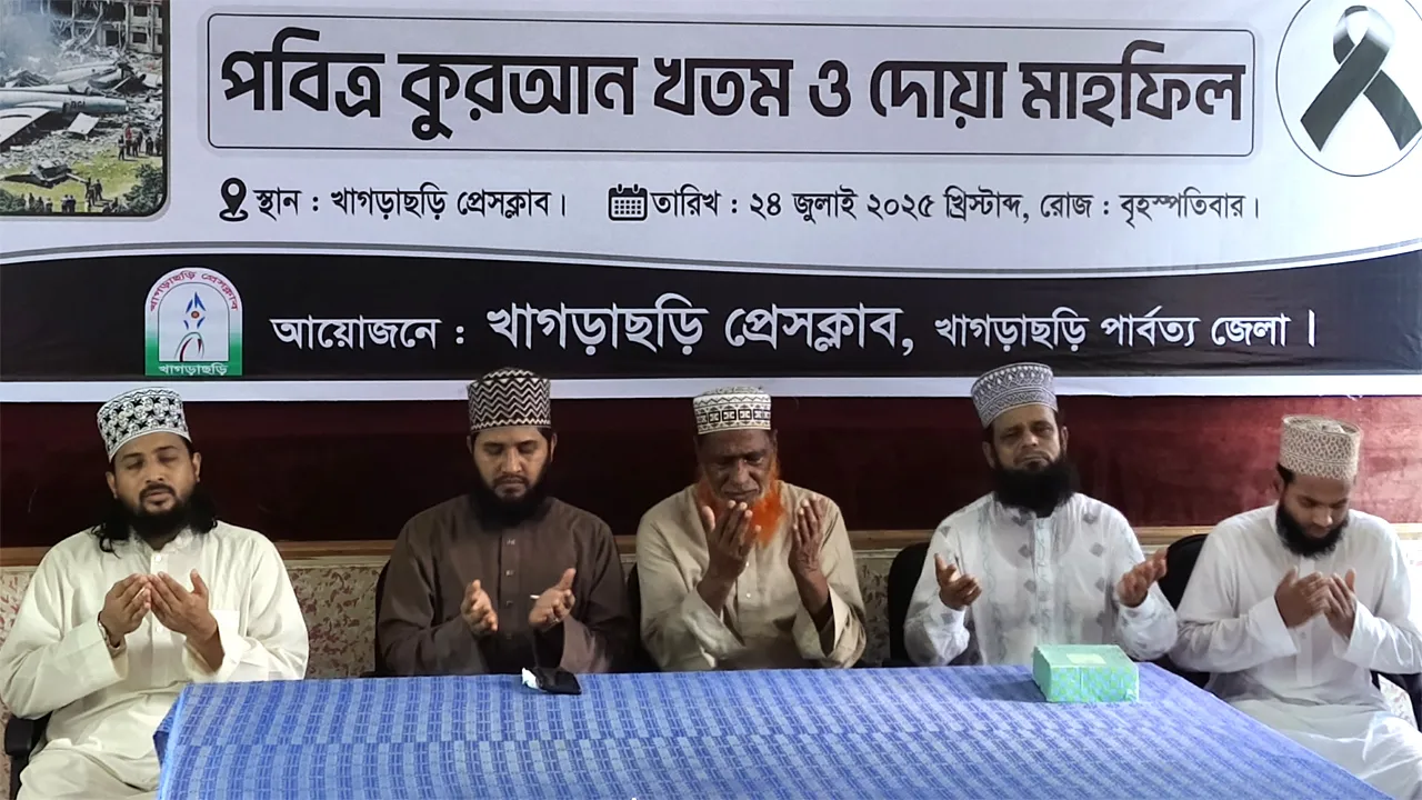 মাইলস্টোন ট্রাজেডি: খাগড়াছড়ি প্রেস ক্লাবে কোরআন খতম ও দোয়া মাহফিল