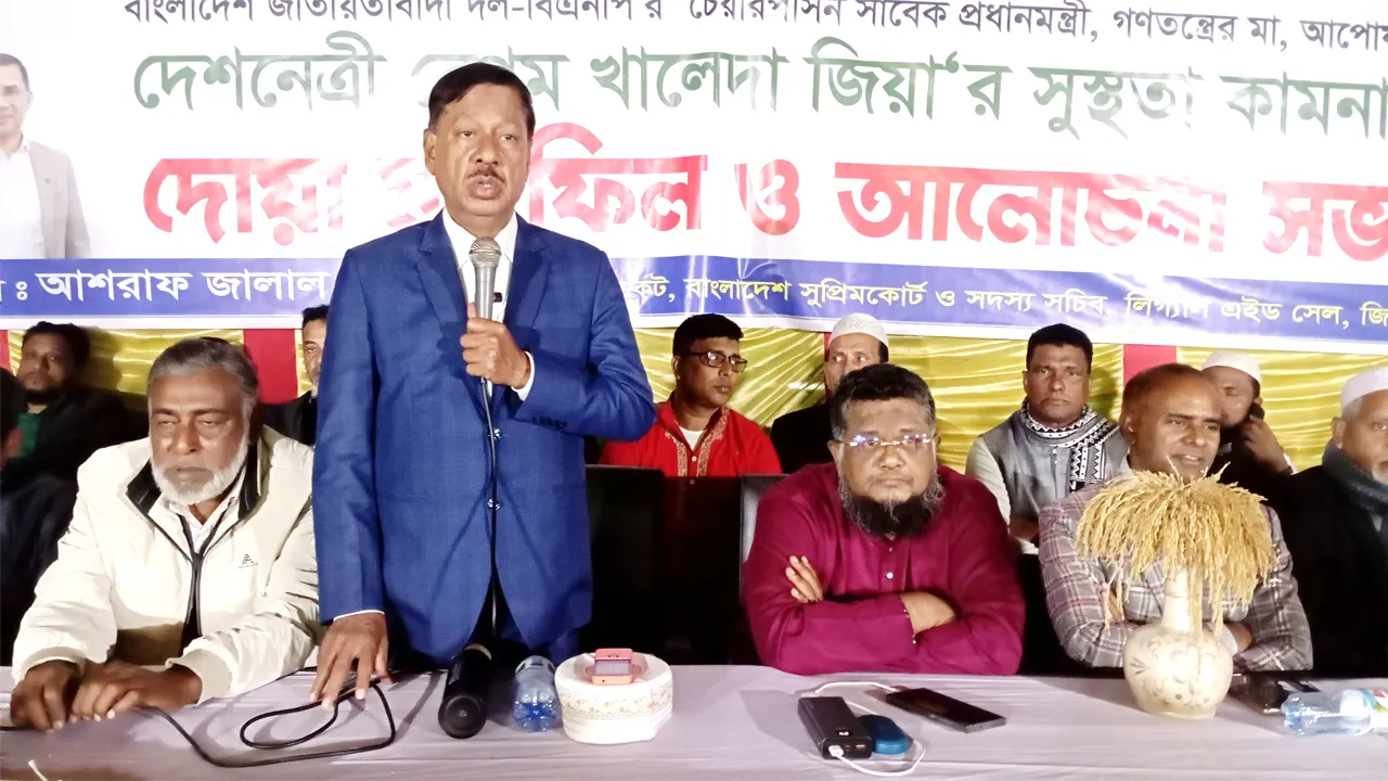 কটিয়াদিতে বেগম জিয়ার সুস্থতা কামনায় আলোচনা সভা ও দোয়া