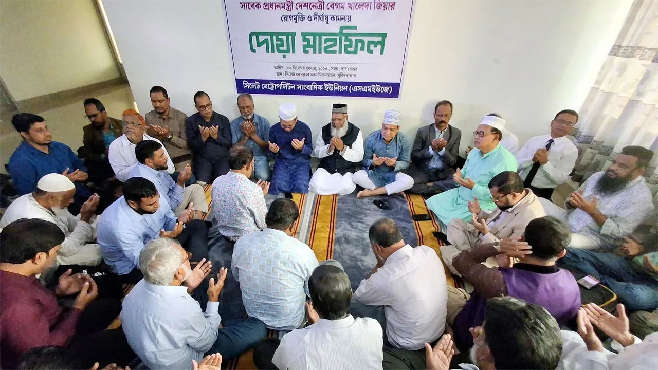 খালেদা জিয়ার সুস্থতা কামনায় সিলেট প্রেস ক্লাবে দোয়া মাহফিল