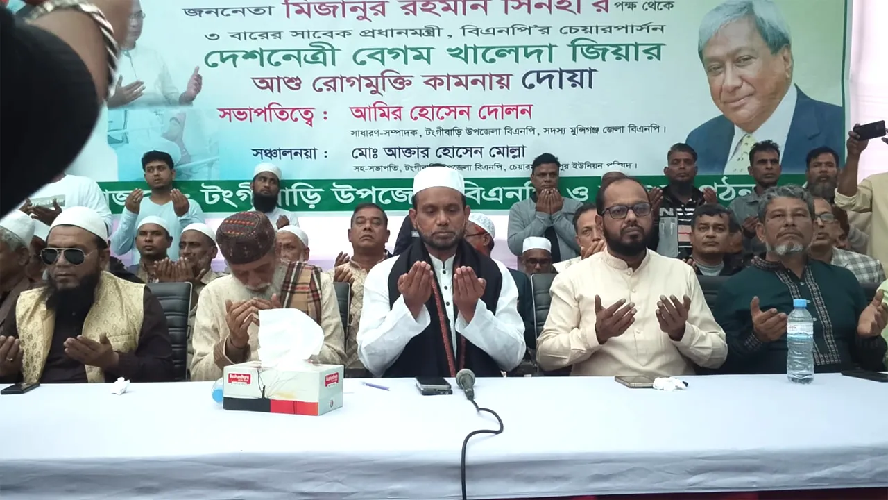 টঙ্গিবাড়ীতে খালেদা জিয়ার রোগমুক্তি কামনায় দোয়া
