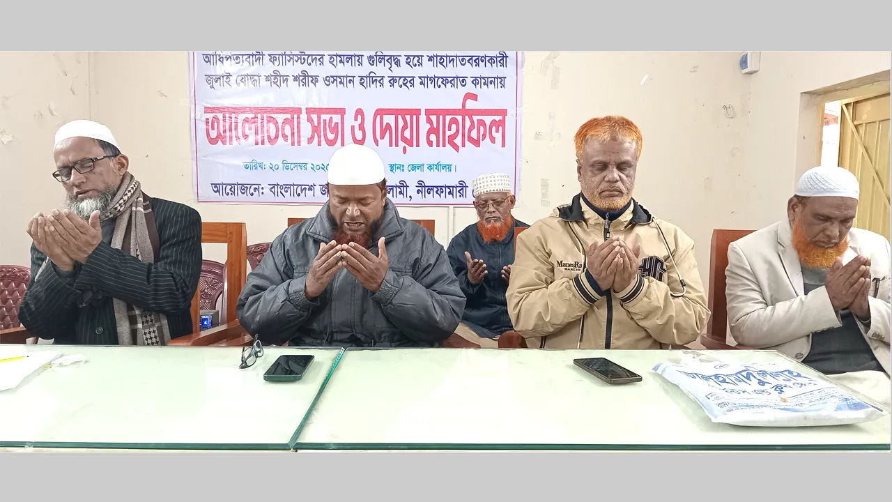 শহীদ হাদির মাগফিরাত কামনায় নীলফামারী জামায়াতের সভা ও দোয়া