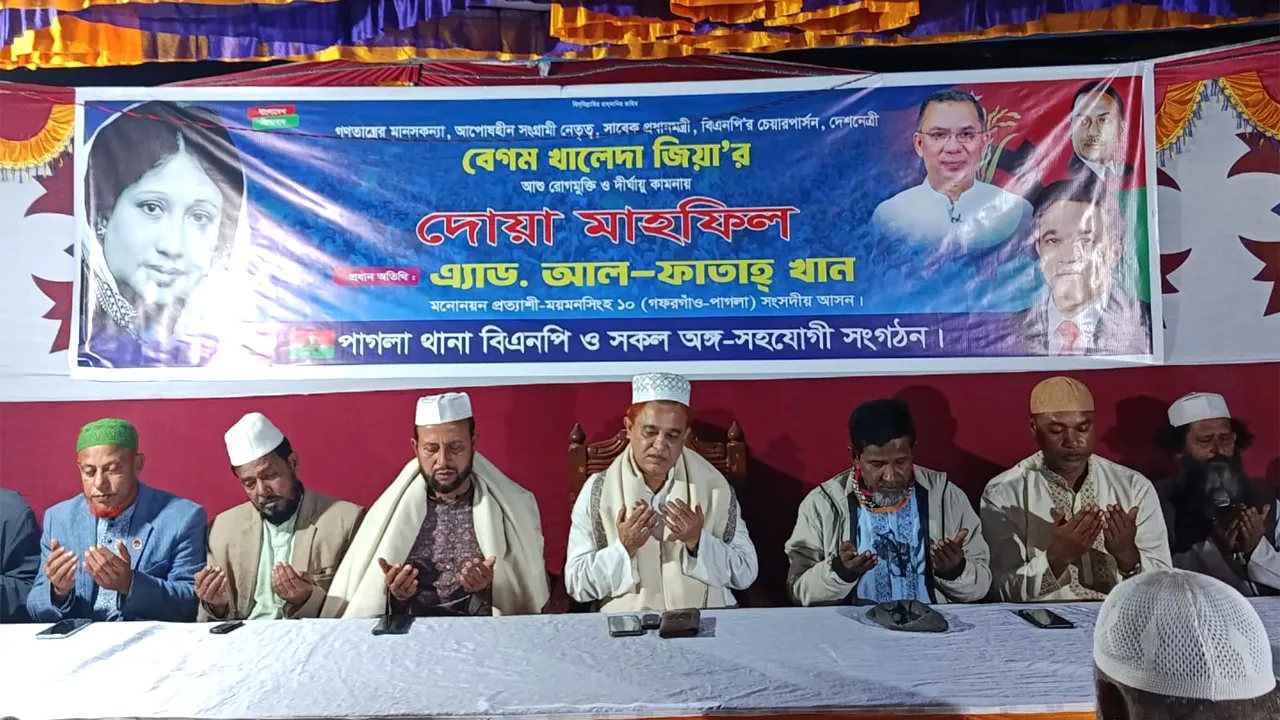 গফরগাঁওয়ে বেগম খালেদা জিয়ার সুস্থতায় দোয়া মাহফিল