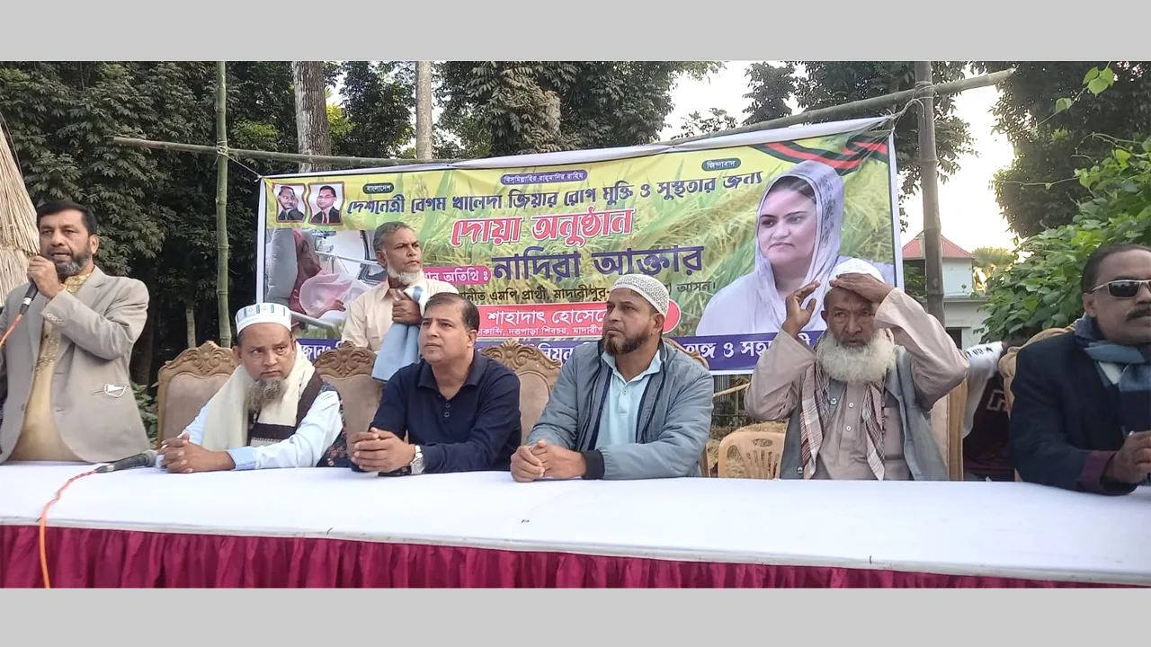 বেগম খালেদা জিয়ার সুস্থতা কামনায় শিবচরে দোয়া মাহফিল