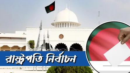 দীর্ঘ ৩৫ বছর পর আজ সরাসরি ভোটে রাষ্ট্রপতি নির্বাচন