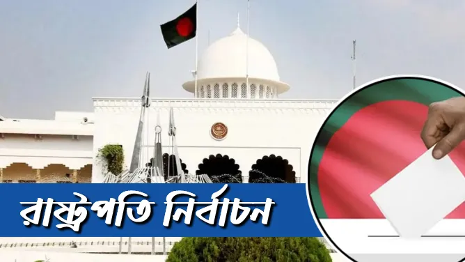 দীর্ঘ ৩৫ বছর পর আজ সরাসরি ভোটে রাষ্ট্রপতি নির্বাচন