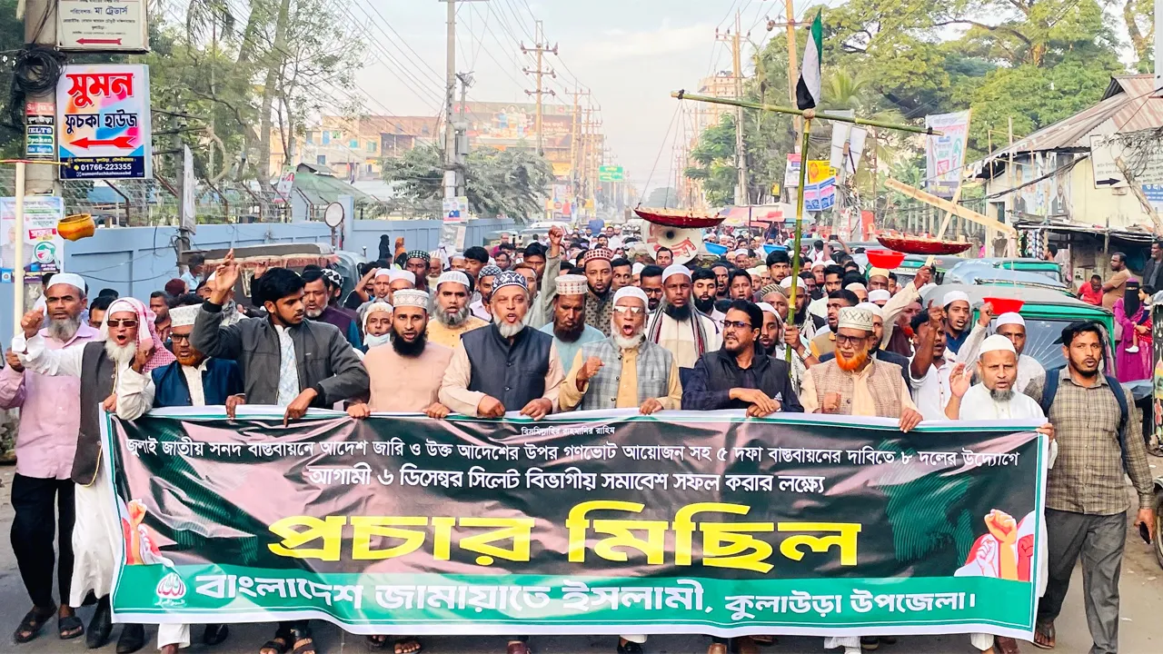 সিলেটে ৮ দলের সমাবেশ সফলের লক্ষ্যে কুলাউড়ায় জামায়াতের মিছিল