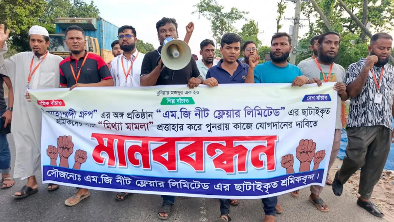 গাজীপুরে ছাঁটাই শ্রমিকদের চাকরিতে পুনর্বহাল ও মামলা প্রত্যাহারের দাবি