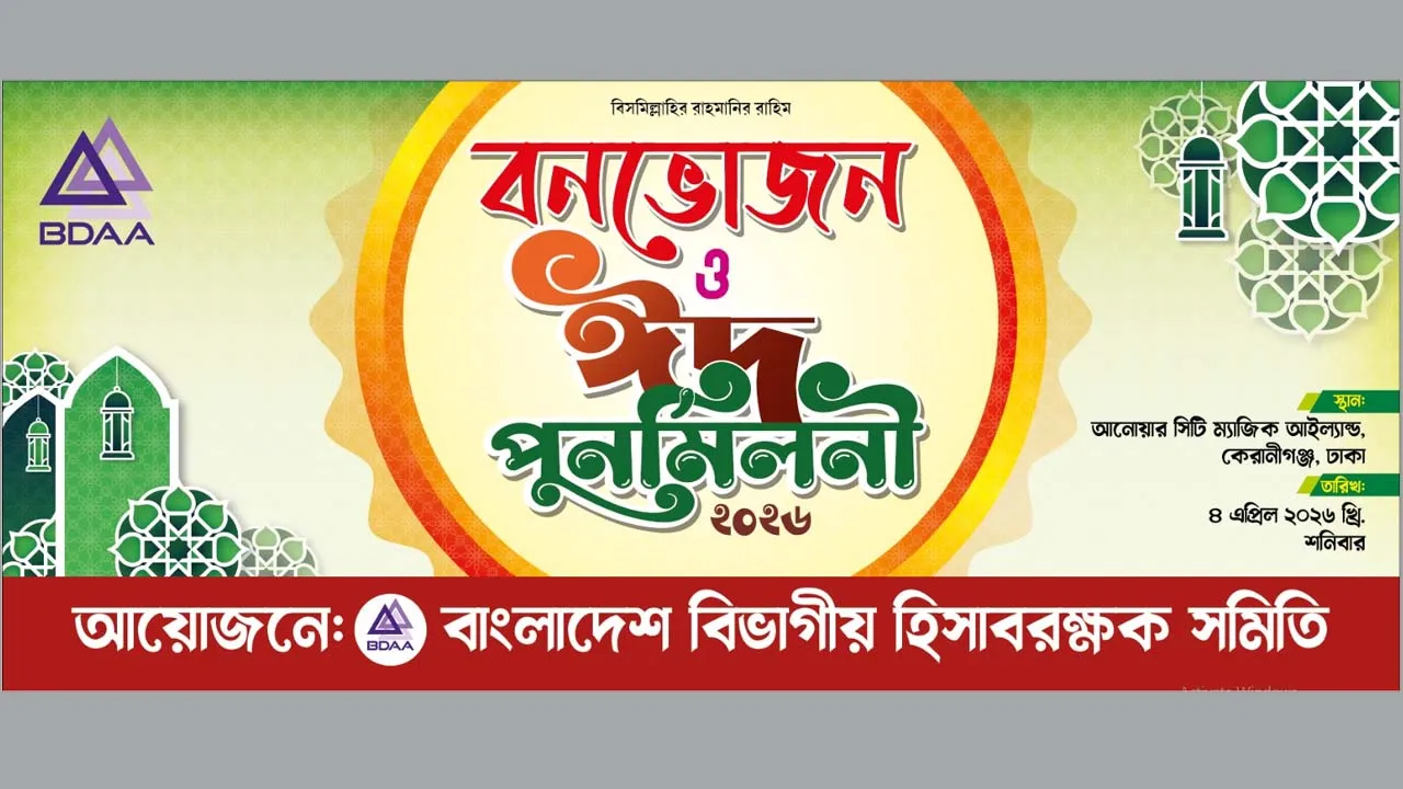 বাংলাদেশ বিভাগীয় হিসাবরক্ষক সমিতির বনভোজন ও ঈদ পুনর্মিলনী ৪ এপ্রিল