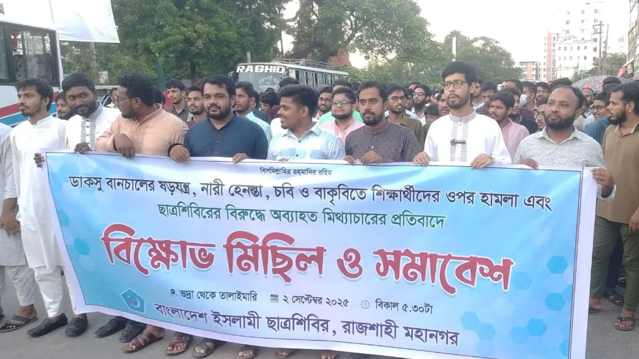 রাজশাহীতে ছাত্রশিবিরের বিক্ষোভ ও প্রতিবাদ সমাবেশ