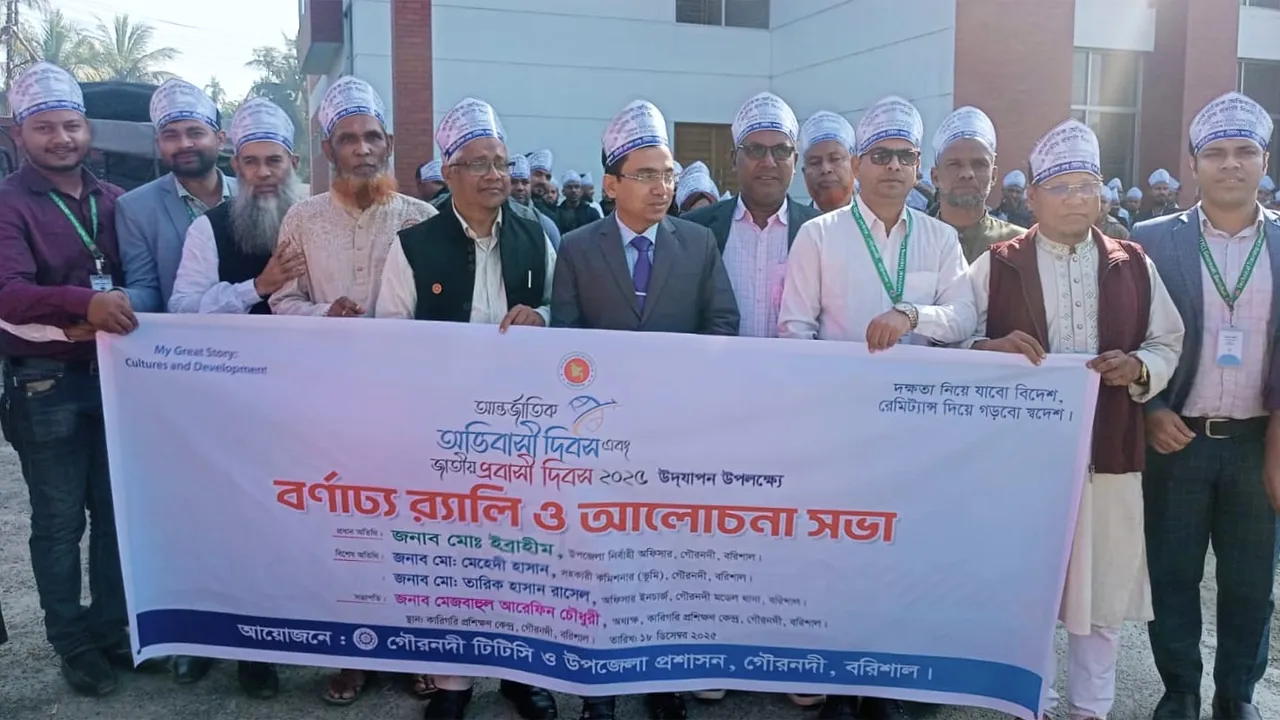 গৌরনদীতে আন্তর্জাতিক অভিবাসী দিবস উদযাপন