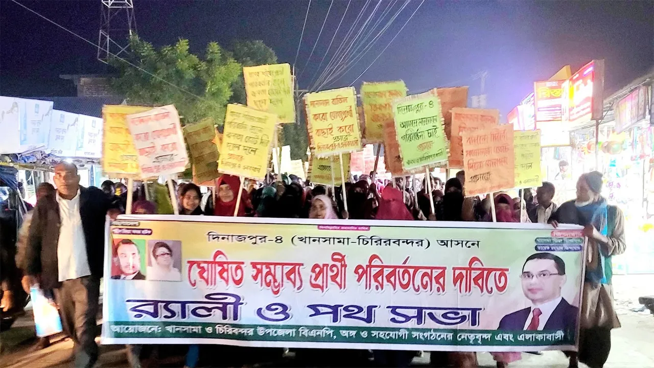 দিনাজপুর-৪ আসনে বিএনপির সম্ভাব্য প্রার্থী পরিবর্তনের দাবিতে মৌন র‌্যালি