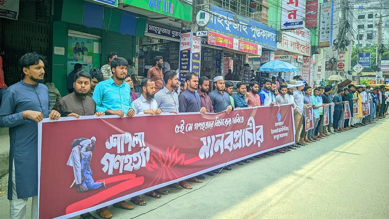 শাপলা চত্বর হত্যাকাণ্ডের বিচারের দাবিতে রংপুরে শিবিরের মানববন্ধন
