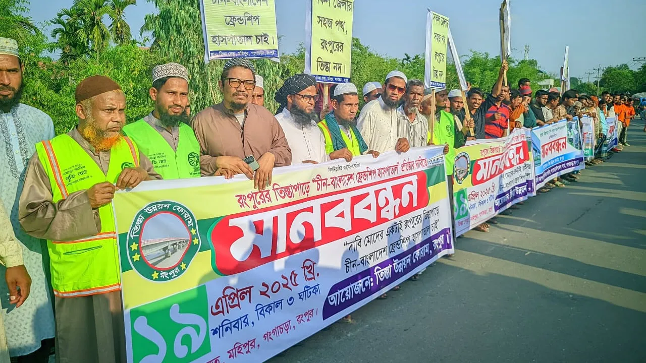 রংপুরে তিস্তা পাড়ে চীনা ফ্রেন্ডশিপ হাসপাতাল নির্মাণ দাবিতে ১০ কিলোমিটারব্যাপী মানবনন্ধন
