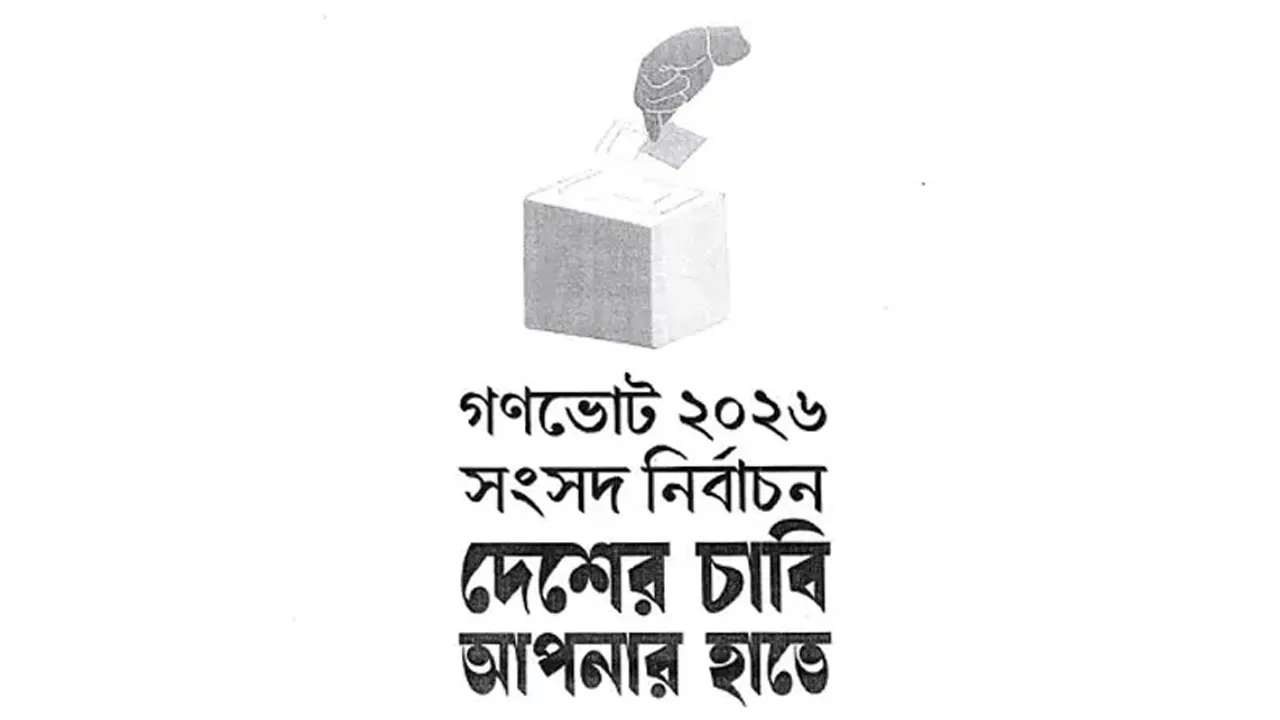 গণভোটের লোগো দৃষ্টিনন্দন স্থানে প্রদর্শনের জন্য নির্দেশনা